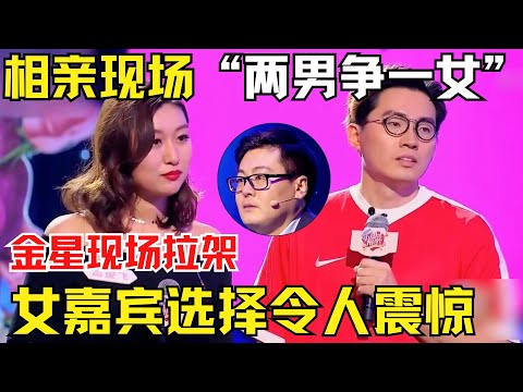 相亲现场“两男争一女”，金星现场拉架，女嘉宾最后选择令人震惊！【中国相亲秀】