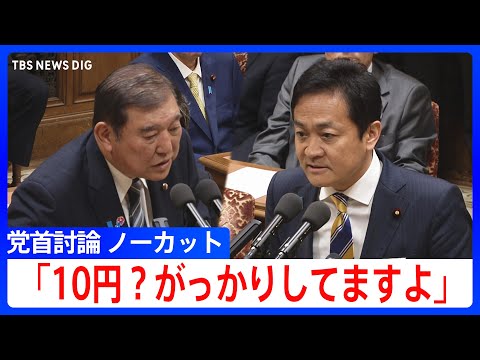 玉木氏「ガソリン暫定税率はいつ廃止する？」石破総理「いつとは申し上げられません」 党首討論で物価高対策めぐり追及【ノーカット】