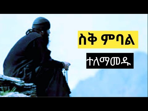 ስቕ ምባል ተለማመዱ ፡New Eritrean Orthodox tewahdo Sbket 2025 