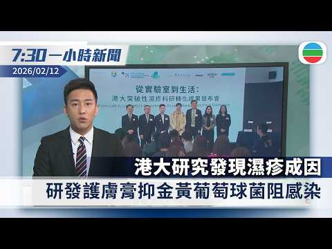 無綫7:30一小時新聞：港大研究發現濕疹成因　研發護膚膏抑金黃葡萄球菌｜美指中國已買由美國出售委內瑞拉重油｜香港新聞｜無綫新聞｜TVB News｜2026/02/12