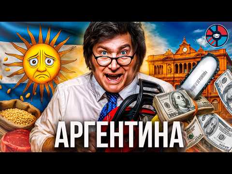 Аргентина. Страна безумных правителей