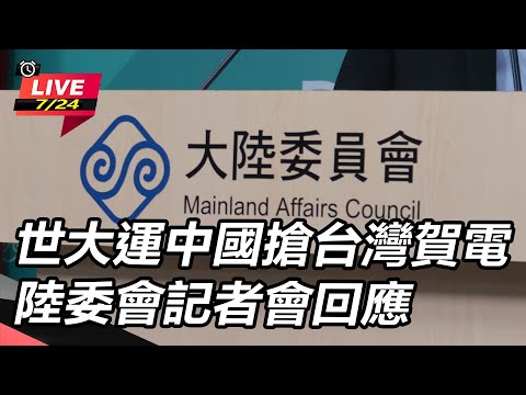 【直播完整版】世大運中國搶台灣賀電　陸委會記者會回應
