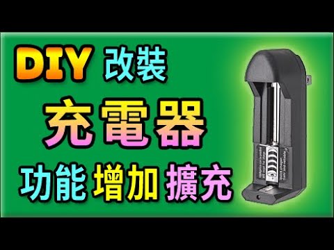 胡搞蝦搞 | 18650 鋰電池 充電器 功能 擴充 改裝 增加支援其它規格 的 電池充電 技巧 分享 DIY