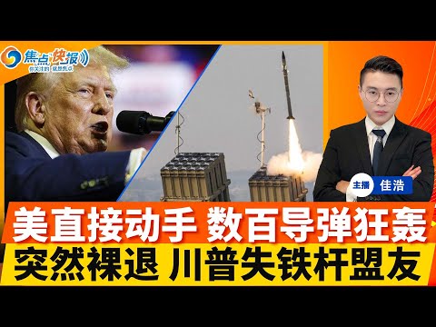美国直接动手！数百导弹狂轰！川普“捡枪猛攻” 克林顿打破沉默！川普铁杆盟友宣布裸退；鲁比奥改口 我对中国一直很友好；MAGA内斗升级 两大领军人物公开对骂；焦点快报1220