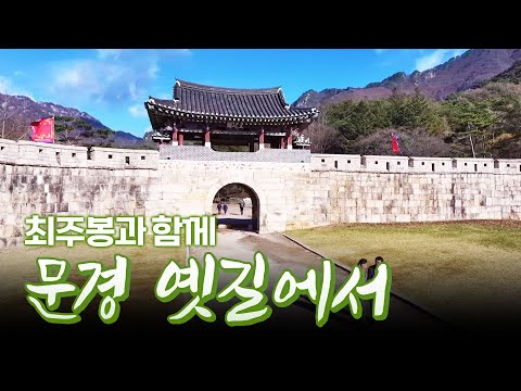 그 옛날 상경하려면 무조건 이 길을 거쳐야 했다! 문경새재, 문경의 옛길 여행 #문경 #문경새재 #문경맛집 #가을여행 #가을에 [테마기행.길 157]