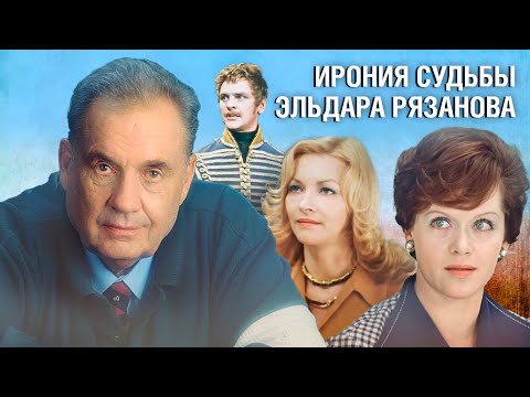 Ирония судьбы Эльдара Рязанова @centralnoetelevidenie