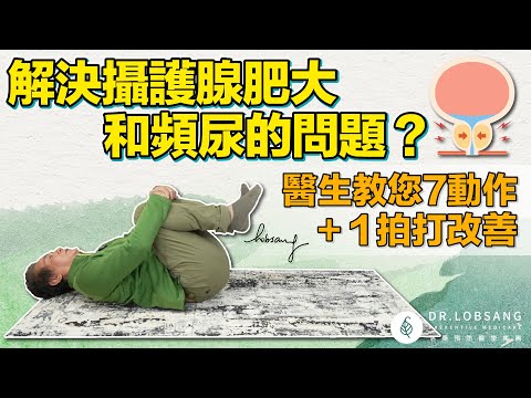如何解決攝護腺肥大和頻尿的問題？ 最好的7 招運動+ 1 拍打法！ 洛桑加參醫師