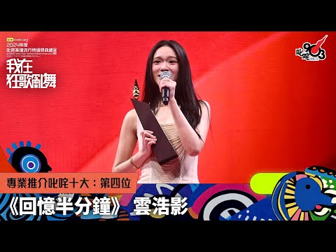 專業推介叱咤十大：第四位：回憶半分鐘｜《sim Credit Card呈獻【2024年度叱咤樂壇流行榜頒獎典禮】》