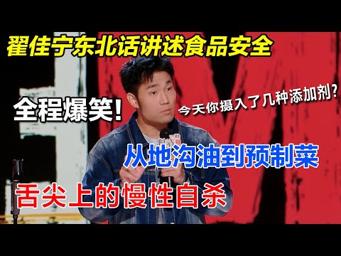 谁发明的东北人讲脱口秀，自带笑点的男人#翟佳宁 怒骂315晚会是骗局？强者不怕环境、高端的厨艺只需要最肮脏的食材！#脱口秀 #搞笑 #喜剧之王单口季2 #喜剧大联盟