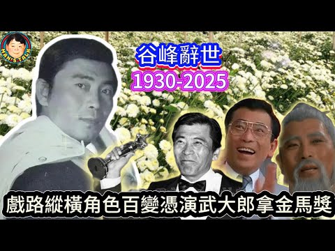 EP487《說三道四》94歲谷峰辭世大半輩子奉獻给銀幕｜戲路縱橫角色百變憑演武大郎拿金馬獎！