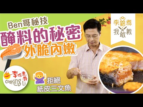 【李錦煮我敢教】EP02攪攪攪!李錦聯攪出脆香嫩滑三文魚扒魔法