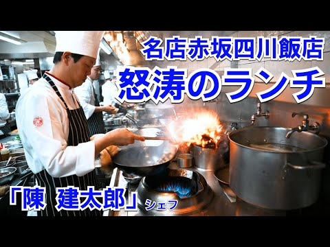 名店赤坂四川飯店のランチ厨房フル回転！次々に作られる料理に驚愕