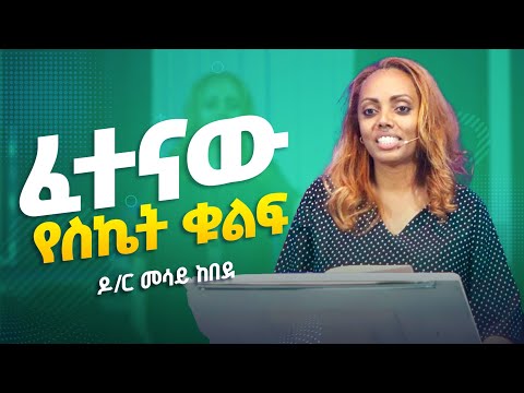 ፈተናው የስኬትክ ቁልፍ ነው || በዶ/ር መሳይ ከበደ || kingdom mission