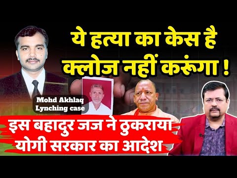 इस बहादुर जज ने ठुकराया यूपी सरकार का दबाव | अखलाक के मुलजिमों को नहीं किया बरी | Deepak Sharma |