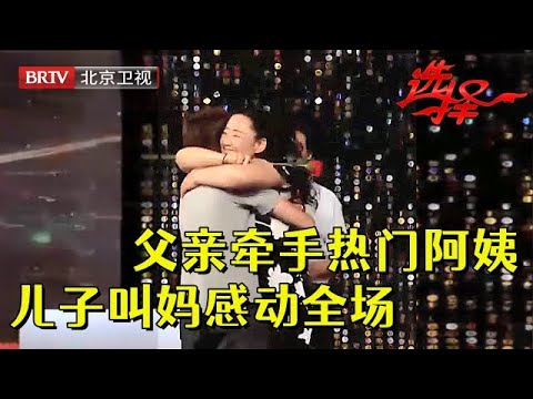 父亲成功牵手热门阿姨，儿子冲上台一把抱住，直接叫妈感动全场【选择 北京电视台】