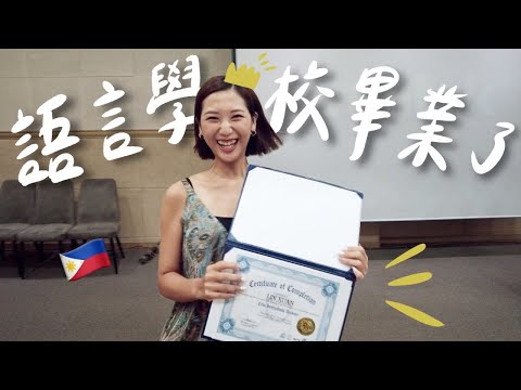宿霧遊學最後一天🇵🇭 我從語言學校畢業了🎓 超盛大聖誕Party、菲式交換禮物初體驗🎄Cebu Vlog｜林宣 Xuan Lin
