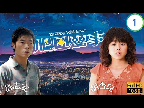 TVB時裝喜劇線上看 | 肥田囍事 01/21 | 胡杏兒(美田)逃婚赴港結怨許志安(戴喜) | 胡杏兒 | 許志安 | 關禮傑 | 李詩韻 | 粵語中字 | 2006