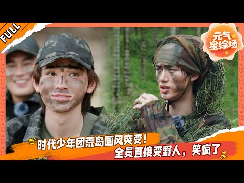 【FULL】这是我的岛 EP15 时代少年团荒岛画风突变！全员直接变野人，笑疯了！💥🤩#这是我的西游 #马嘉祺 #丁程鑫 #宋亚轩 #刘耀文 #张真源 #严浩翔 #贺峻霖