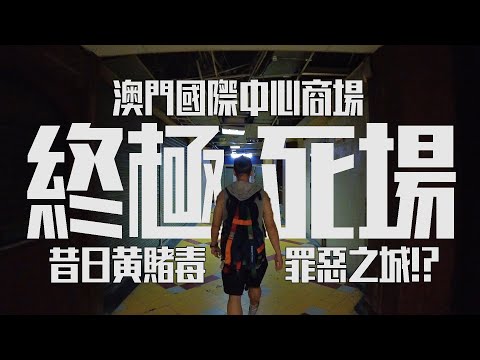 漁人碼頭都死埋？小肥帶路行澳門一級死場【國際中心商場】昔日黃賭毒罪惡溫床 | 城市遊走 澳門【CC字幕】