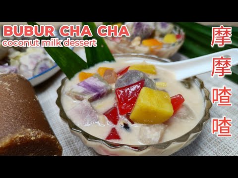 Traditional Bubur Cha-Cha recipe  摩摩喳喳，甜品 Sweet potatoes coconut milk dessert