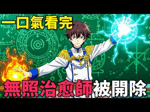 一口氣看完！最強治愈師被勇者隊伍開除，轉身成為貧民窟大佬，混入國家學院當間諜！天才治療師退隊作為無照治療師快樂生活 第1-12話