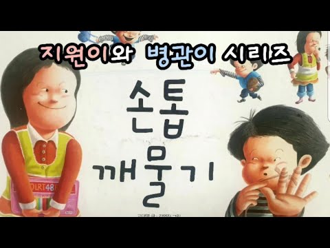지원이와 병관이 [손톱 깨물기] 자몽샘♡동화나라