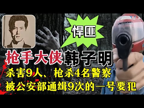 枪杀4名警察，屠杀无辜民众，被公安部9次通缉的“第一号要犯”