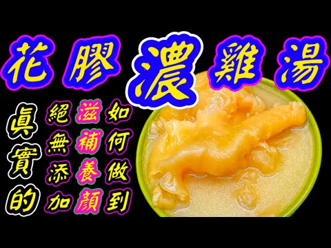 花膠特濃雞湯🥘💞原汁原味😋 沒有任何添加👋 包你健康👍肯定養顏💃 必定滋補 🥳幾時煲都咁好👍 原來咁簡單🙏大家快啲試下🥳💙描述 及 留言 附有 💙中英文翻譯程序  💙English Recipe💙