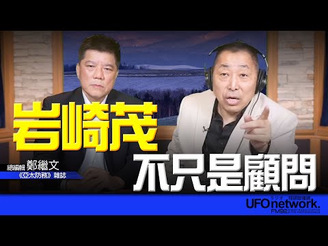 飛碟聯播網《飛碟早餐 唐湘龍時間》2025.12.17 專訪鄭繼文：岩崎茂不只是顧問！