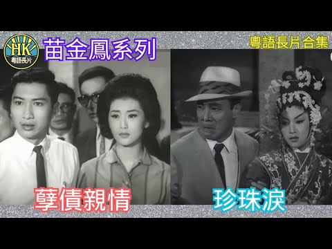 《粵語長片合集》孽債親情 (1964)/ 珍珠淚 (1965)｜苗金鳳｜吳楚帆｜丁亮｜香港電影｜香港粵語電影｜粵語中字