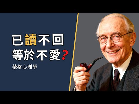 已讀不回≠不愛 | 心理學家 用榮格理論解讀親密關係的真相  #心理学  #荣格 #自我成长  #恋爱心理学