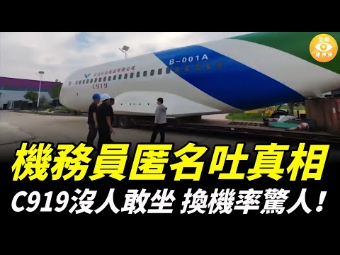 機務員匿名吐真相：C919沒人敢坐，換機率驚人！中國自己的航空公司東航都放棄了？