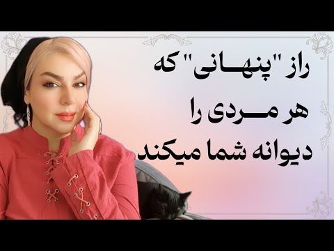 💯 اگر اینو بدونی، مرد مورد علاقه‌ات هیچ‌وقت ترکت نمی‌کنه و هر مردی رو جذب میکنی