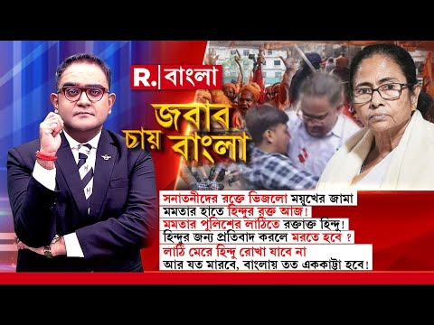 সনাতনীদের রক্তে ভিজলো ময়ূখের জামা।মমতার হাতে হিন্দুর রক্ত আজ!মমতার পুলিশের লাঠিতে র*ক্তাক্তহিন্দু!