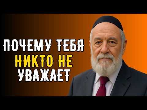 7 ПРИЧИН, ПО КОТОРЫМ ВАС НЕ УВАЖАЮТ! ИСПРАВЬ ЭТО ПОКА НЕ ПОЗДНО!