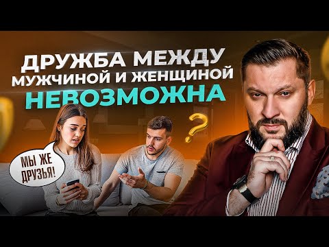 Почему женщине НЕЛЬЗЯ дружить с мужчинами? Мнение психолога