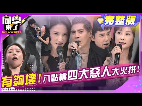 八點檔使壞出了名?! 戲外竟然處處被欺負?! | 陳珮騏 丁力騏 王凱 張家瑋 | 2025.2.5.【同學來了完整版】@StudentsComing