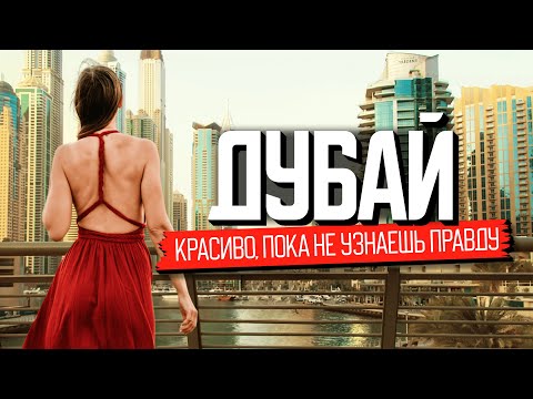 Дубай: что скрывает мегаполис. От заката до рассвета