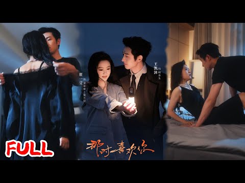 🔥MULTISUB《那时喜欢你》替父还债当明星替身，"未婚妻" 竟是总裁失联八年白月光？💥 #王凯沐 #翟一莹 #爆款短剧 #drama #小爱推文 #恋爱 #甜宠