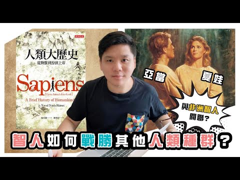 (開啟字幕) 《創世紀》亞當夏娃與非洲智人的關聯？智人如何戰勝其他人類種群的解析！《人類大歷史》讀後