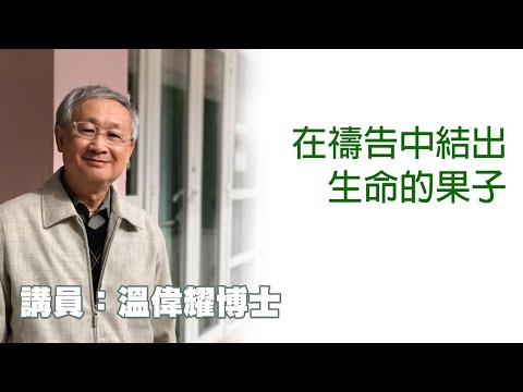 在禱告中結出生命的果子(講員:温偉耀博士)