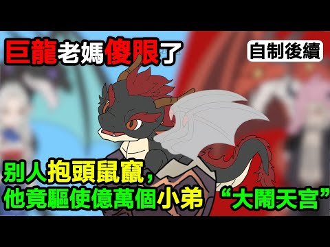 👉自制后续👈【沙雕動畫】巨龍老媽傻眼了！生出的我竟是山海異獸，畫風突變笑不活#沙雕動畫#沙雕 #正經人不做沙雕事
