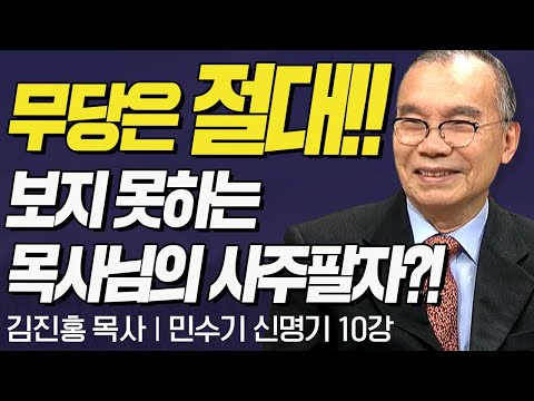 Shamans are absolutely not allowed!!! A pastor's fortune-telling cannot be seen?! I Pastor Jin-Ho...