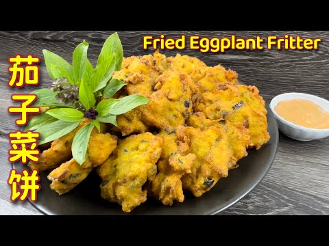 香香脆脆的茄子菜饼，很神奇的菜谱，简易却又那么美味  |  Crispy Fried  Eggplant Fritter
