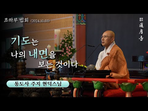 기도는 나의 내면을 보는 것이다 (현덕스님 / 통도사 주지 / 24.10.03 초하루 법문)