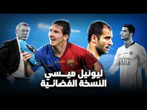 ليونيل ميسي ( نسخة الفضائي ) قصة موسم السداسية | برشلونة 2009 الفريق الذي لا يقهر!