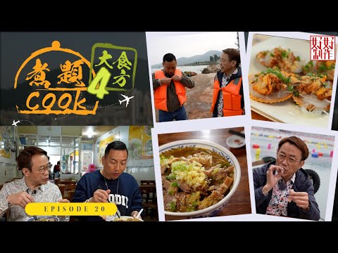 【煮題Cook 4大食四方】第20集完整版 ｜南澳島活捉海鮮享受海鮮大餐｜人氣粿汁店｜張錦祥Ricky｜ 余健志Jacky｜星期一至五晚 8:30｜HOYTV 77台