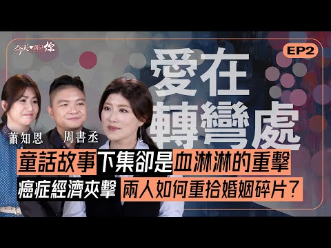 《愛在轉彎處》從偽裝的青春到重生的愛情 當經濟重擔和血癌找上門 他們如何抵達幸福下一站？—今天遇見蕭知恩Alice和周書丞Mu｜#今天遇見你