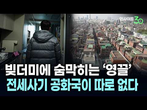 [1편] “탄생했으면 안될 제도” 한국은 왜 전세사기를 막지 못하나 | 인사이트30