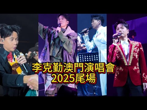 李克勤澳門演唱會2025尾場